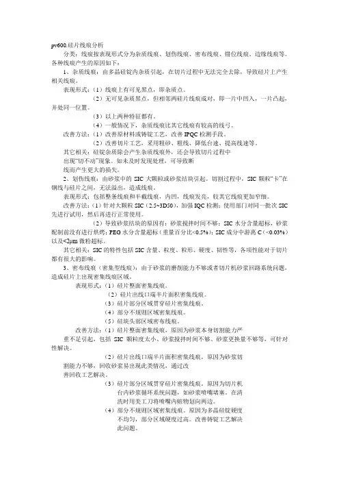 pv600.硅片线痕分析