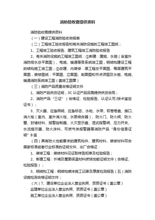 消防验收需提供资料