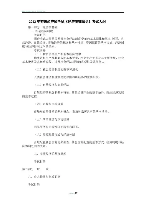 初级经济师考试经济基础知识考试大纲