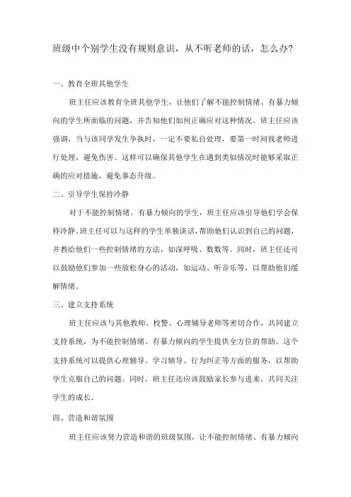 班级中个别学生没有规则意识,从不听老师的话,怎么办？
