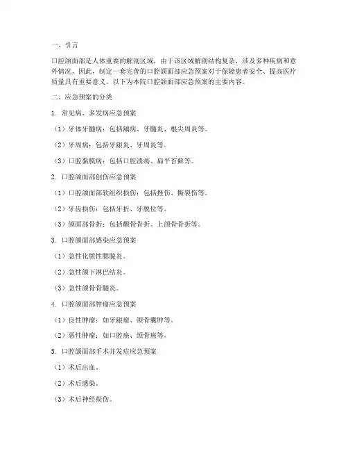 口腔颌面部应急预案