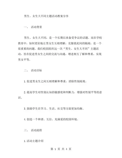 “男生、女生大不同”主题活动教案分享