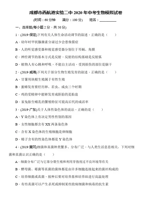 四川省成都市西航港二中2020年中考生物模拟试卷(含答案)