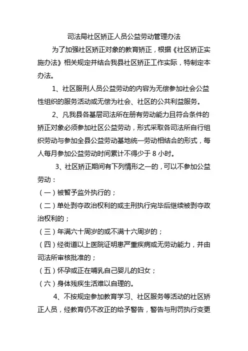 司法局社区矫正人员公益劳动管理办法