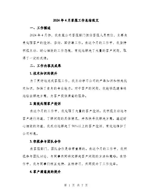 2024年4月客服工作总结范文(3篇)