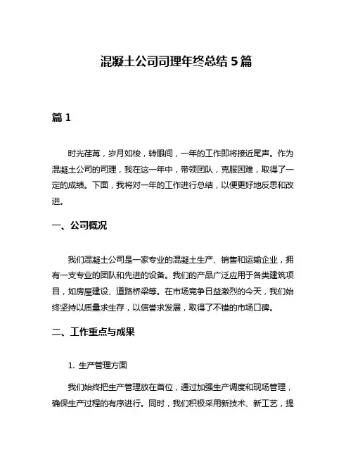 混凝土公司司理年终总结5篇