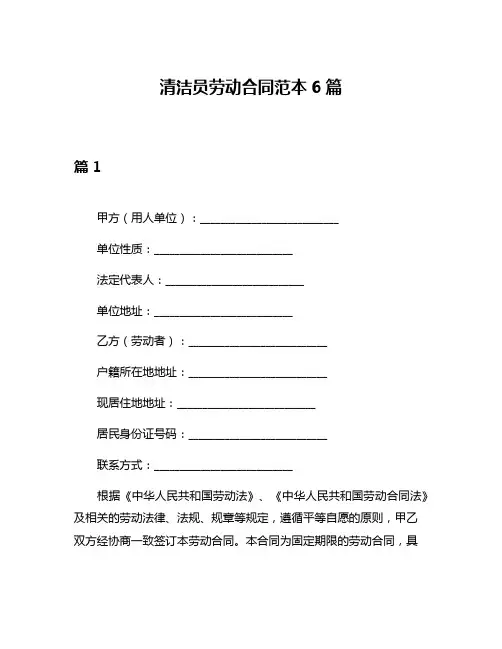 清洁员劳动合同范本6篇