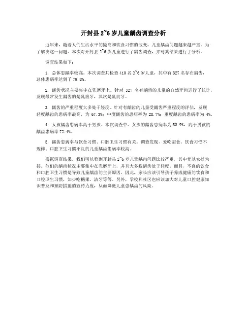 开封县2~6岁儿童龋齿调查分析