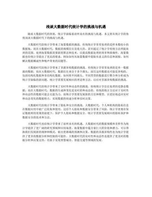 浅谈大数据时代统计学的挑战与机遇