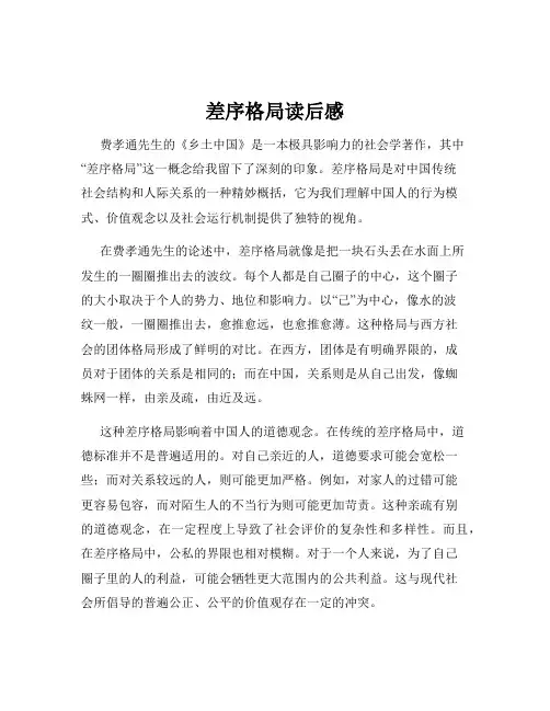 差序格局读后感