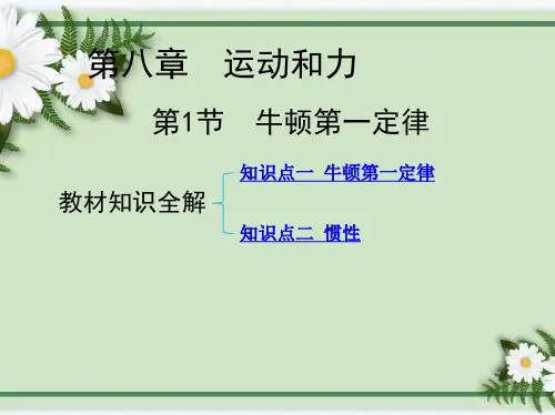 人教版物理八年级下册第8章第1节 牛顿第一定律