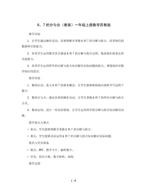 6、7的分与合(教案)一年级上册数学苏教版