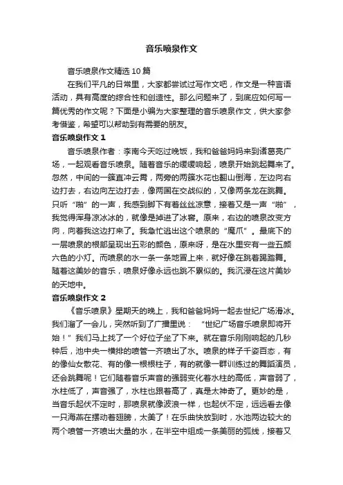 音乐喷泉作文精选10篇