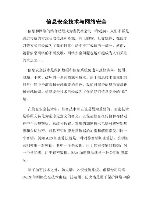 信息安全技术与网络安全