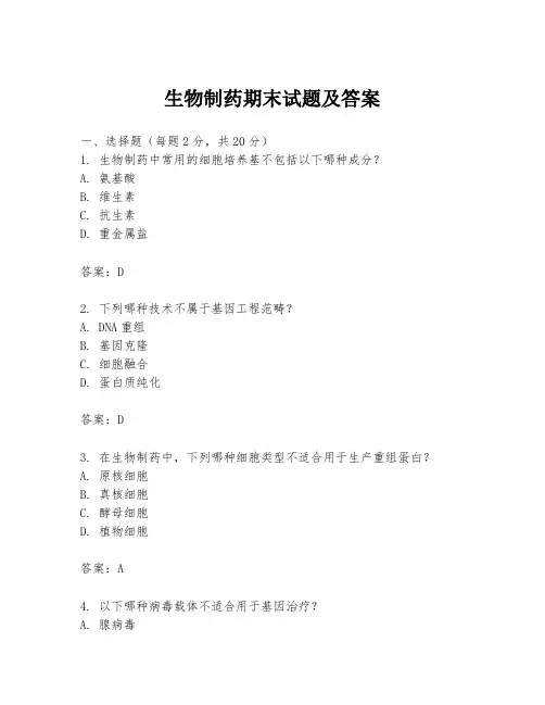 生物制药期末试题及答案