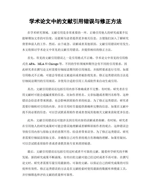 学术论文中的文献引用错误与修正方法