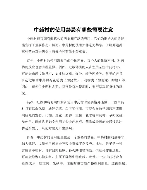 中药材的使用禁忌有哪些需要注意