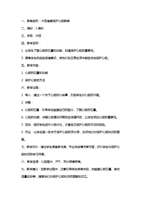 大班健康保护心脏教案