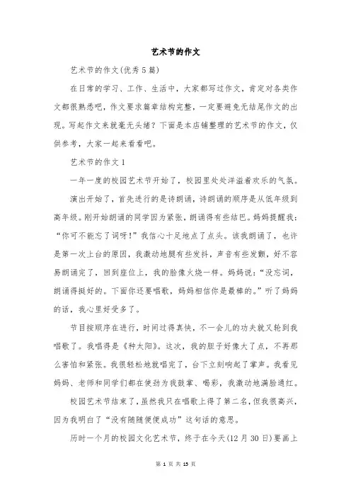 艺术节的作文