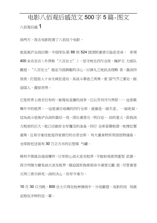 电影八佰观后感范文500字(5篇-图文)