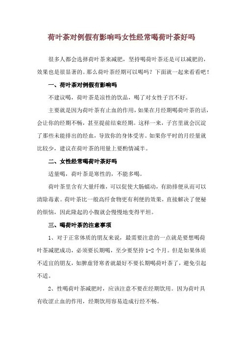 荷叶茶对例假有影响吗 女性经常喝荷叶茶好吗