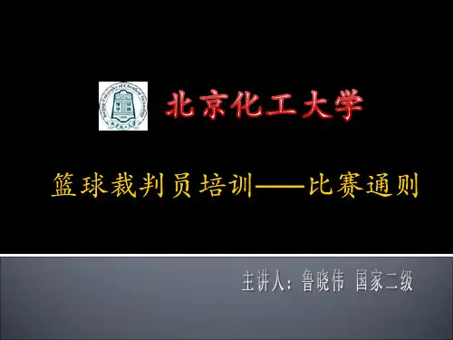 篮球裁判员培训1 - 比赛通则
