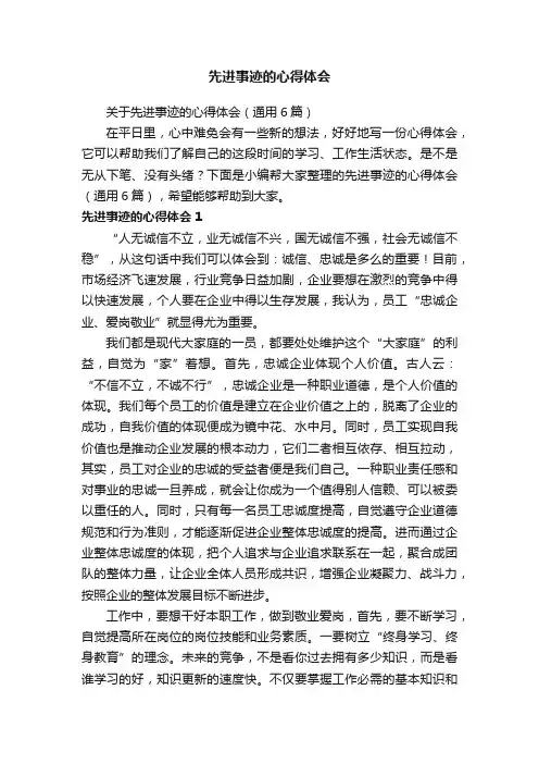 关于先进事迹的心得体会（通用6篇）