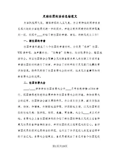 足球社团的活动总结范文(7篇)