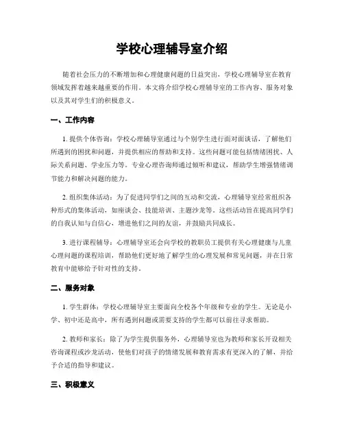 学校心理辅导室介绍