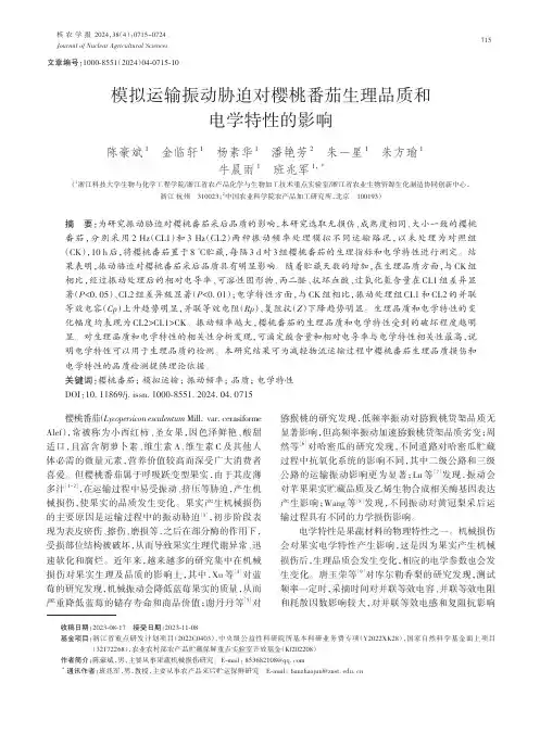 模拟运输振动胁迫对樱桃番茄生理品质和电学特性的影响