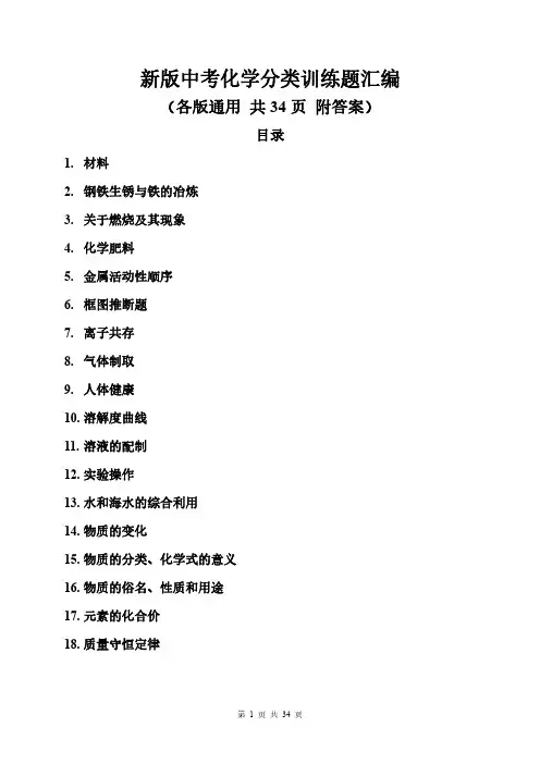 新版中考化学分类训练题汇编(各版通用 共34页 附答案)