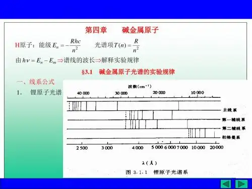 6第四章_碱金属原子光谱和电子自旋