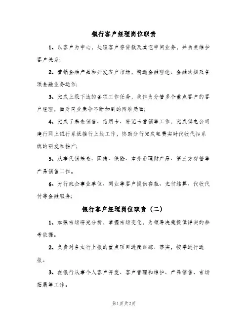 银行客户经理岗位职责（2篇）