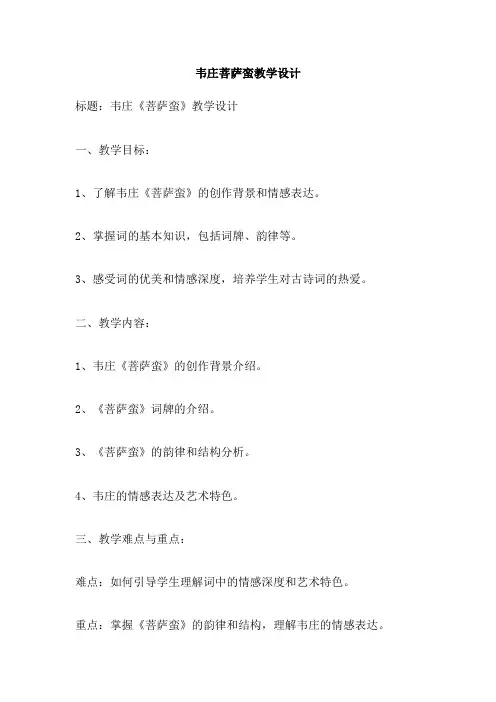 韦庄菩萨蛮教学设计