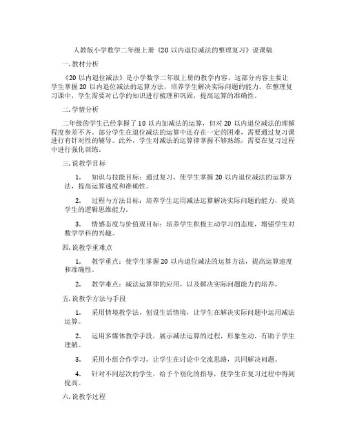 人教版小学数学二年级上册《20以内退位减法的整理复习》说课稿