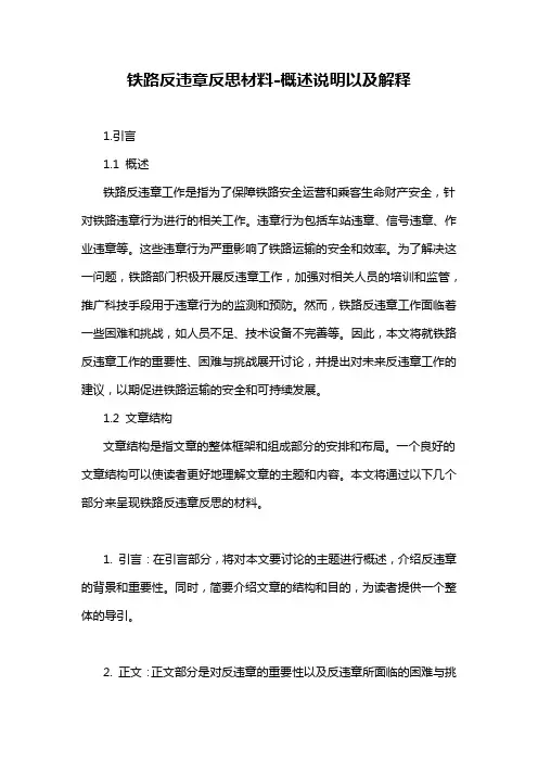 铁路反违章反思材料-概述说明以及解释