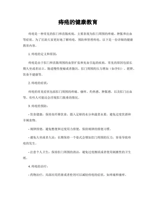 痔疮的健康教育