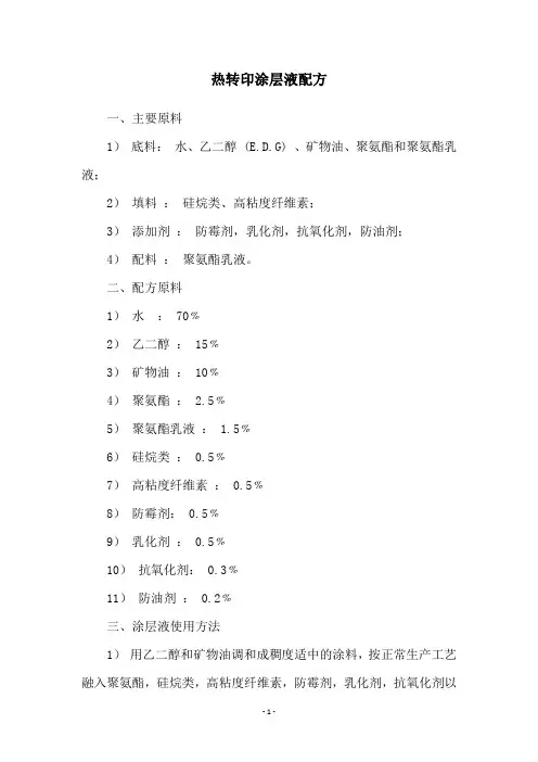 热转印涂层液配方