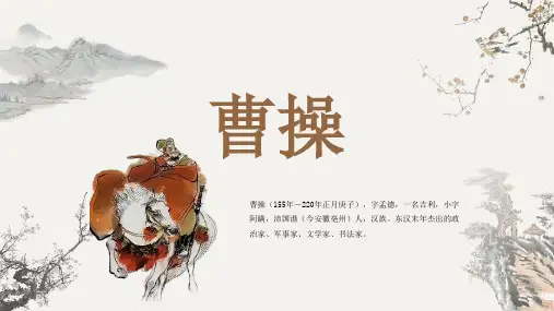 古代诗人名人曹操人物介绍PPT