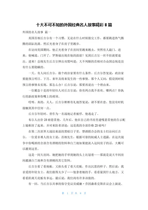 十大不可不知的外国经典名人故事精彩8篇