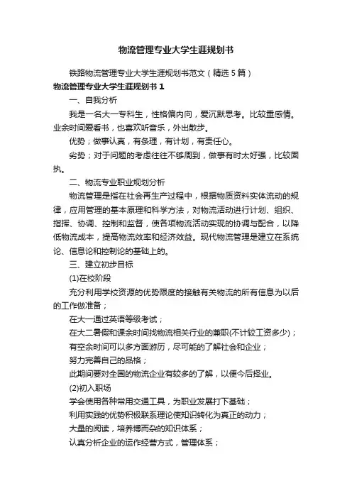 物流管理专业大学生涯规划书