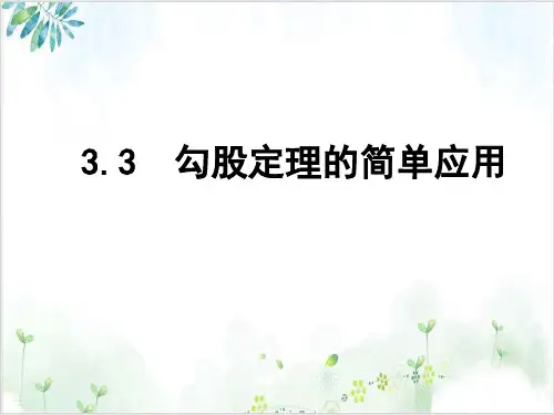 【苏科版】数学八年级上册 勾股定理的简单应用 P标准课件