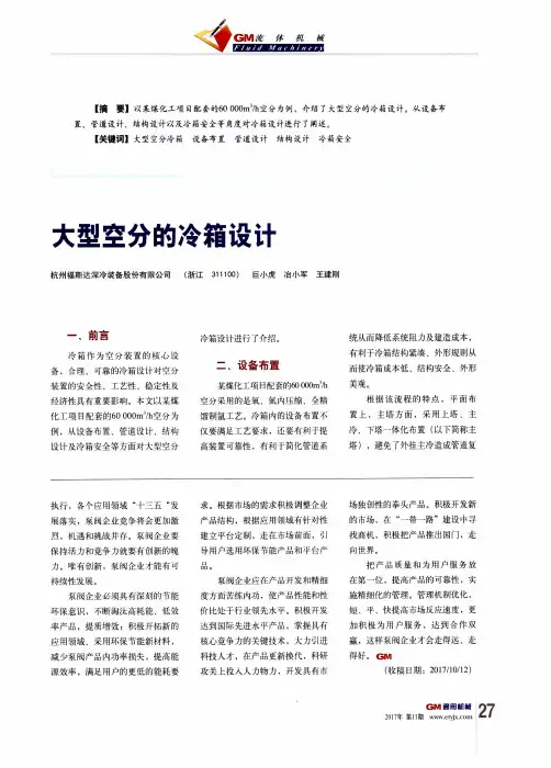 大型空分的冷箱设计