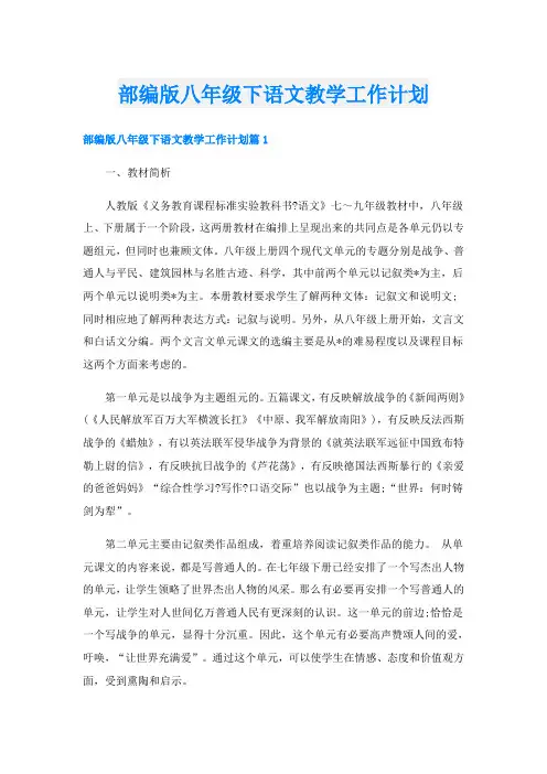 部编版八年级下语文教学工作计划