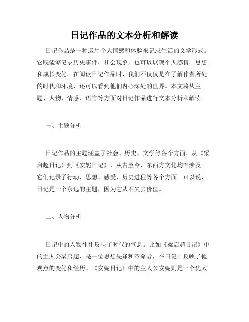 日记作品的文本分析和解读