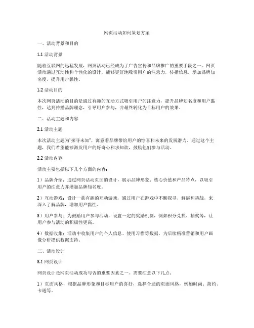 网页活动如何策划方案
