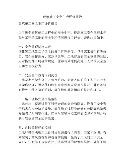 建筑施工安全生产评价报告