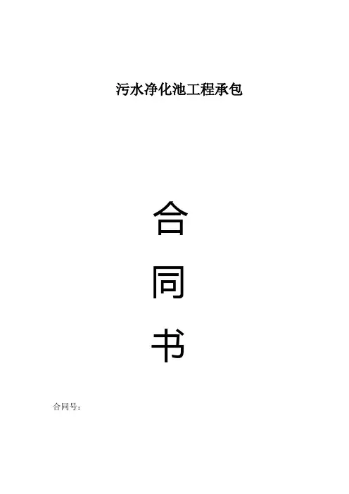 污水净化池工程承包合同书【范本模板】