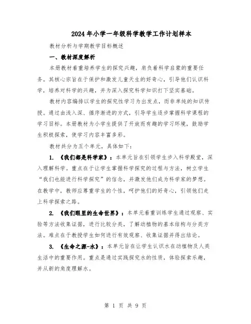 2024年小学一年级科学教学工作计划样本（4篇）