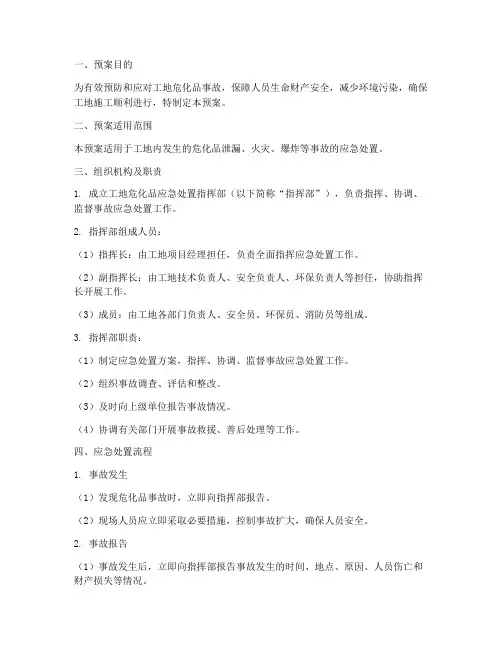 工地危化品应急处置预案